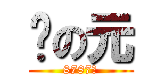 懵の元 (8787元)