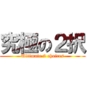 究極の２択 (Ultimate 2 choices)