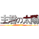 主君の太陽 (超好看阿（ノ≧∀≦）ノ  )