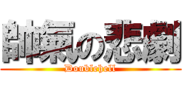 帥氣の悲劇 (Doublehell)