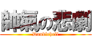 帥氣の悲劇 (Doublehell)