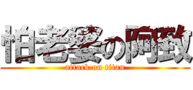 怕老婆の阿致 (attack on titan)