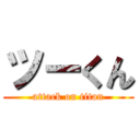 ツーくん (attack on titan)