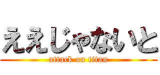 ええじゃないと (attack on titan)
