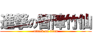 進撃の智障竹仙 (attack on titan)