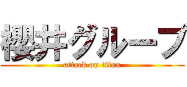 櫻井グループ (attack on titan)