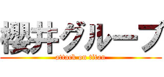櫻井グループ (attack on titan)