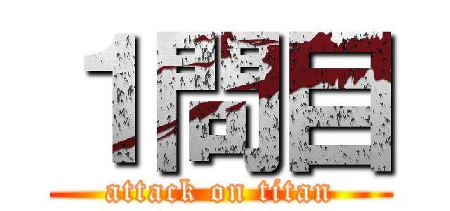 １問目 (attack on titan)