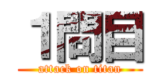 １問目 (attack on titan)
