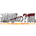 進撃の煞氣 (attack on   F U C K)