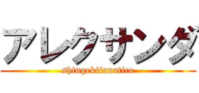 アレクサンダ (shingekifanatico)