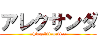 アレクサンダ (shingekifanatico)