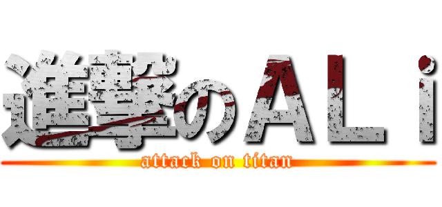進撃のＡＬｉ (attack on titan)
