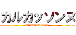 カルカッソンヌ (Of Carcassonne)