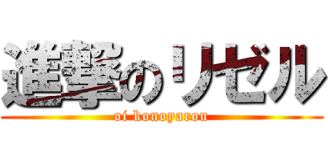 進撃のリゼル (oi konoyarou)