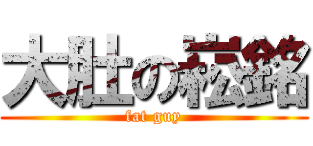 大肚の崧銘 (fat guy)