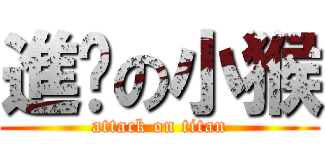 進擊の小猴 (attack on titan)