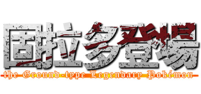 固拉多登場 (the Ground-type Legendary Pokémon)