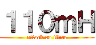 １１０ｍＨ (attack on titan)