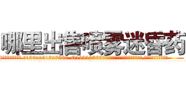 哪里出售喷雾迷昏药 (哪里出售喷雾迷昏药【电.话156x1318x7580-Q1991936399鑫宏药业】我们做的是长期生意,靠的是老客户长期支持
参考消息网2月20日报道 韩媒称，“剩女多、离婚率高的城市，房价一定会上涨。”这是中国经济学家金岩石2016年12月参加在上海举行的房地产相关论坛时说的话。
)