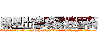 哪里出售喷雾迷昏药 (哪里出售喷雾迷昏药【电.话156x1318x7580-Q1991936399鑫宏药业】我们做的是长期生意,靠的是老客户长期支持
参考消息网2月20日报道 韩媒称，“剩女多、离婚率高的城市，房价一定会上涨。”这是中国经济学家金岩石2016年12月参加在上海举行的房地产相关论坛时说的话。
)