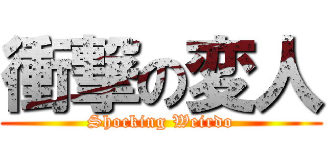 衝撃の変人 (Shocking Weirdo)