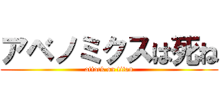 アベノミクスは死ね (attack on titan)