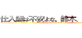 仕入課は不安よな。鈴木、動きます。 (attack on titan)