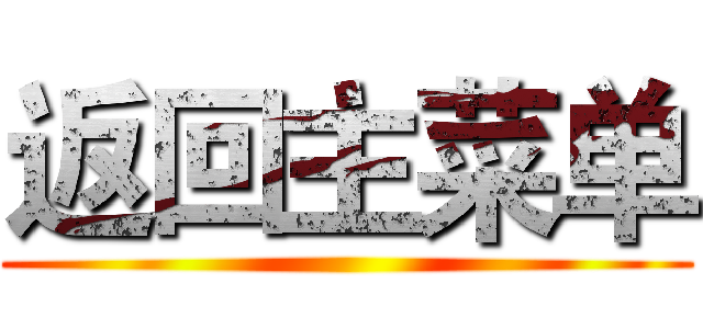 返回主菜单 ()