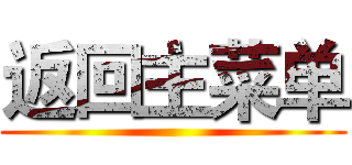 返回主菜单 ()