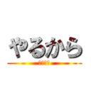 やるから (やるから)