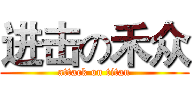 进击の禾众 (attack on titan)