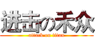 进击の禾众 (attack on titan)