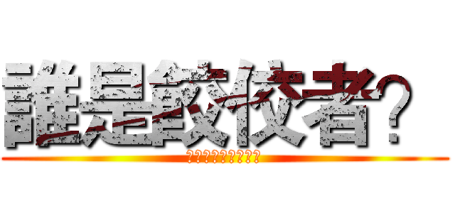 誰是餃佼者？ (王者之間的水餃戰爭)