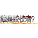 誰是餃佼者？ (王者之間的水餃戰爭)