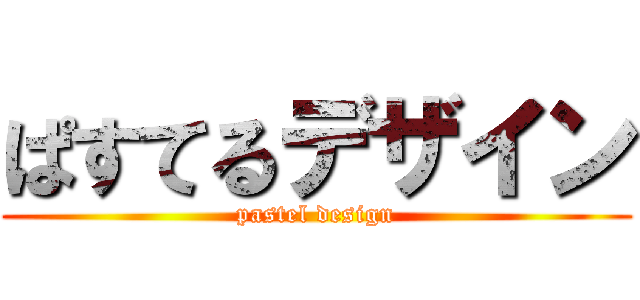ぱすてるデザイン (pastel design)