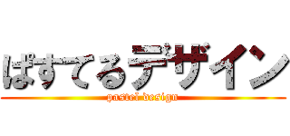 ぱすてるデザイン (pastel design)