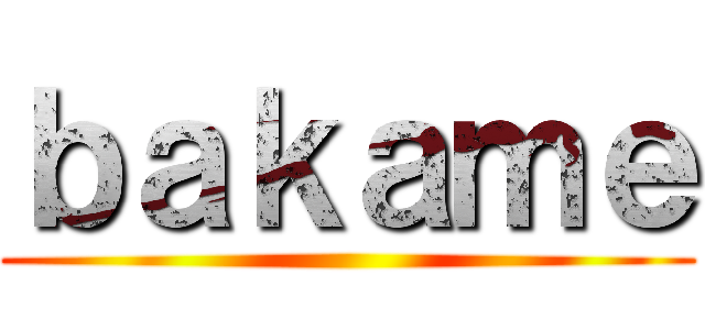 ｂａｋａｍｅ ()