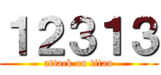 １２３１３ (attack on titan)