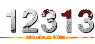 １２３１３ (attack on titan)