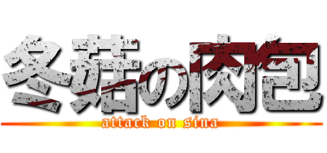 冬菇の肉包 (attack on sina)