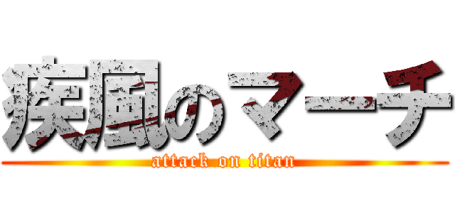 疾風のマーチ (attack on titan)