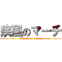 疾風のマーチ (attack on titan)