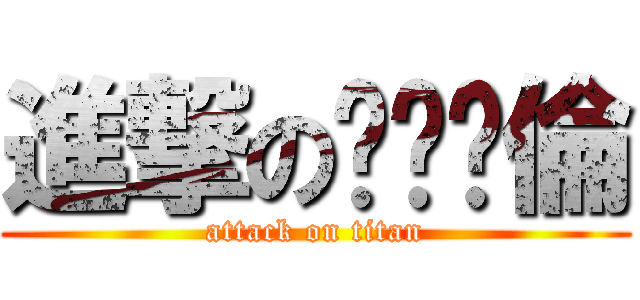 進撃のㄏㄚˇ倫 (attack on titan)