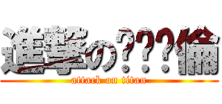 進撃のㄏㄚˇ倫 (attack on titan)