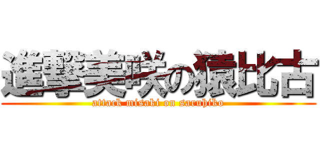 進撃美咲の猿比古 (attack misaki on saruhiko)