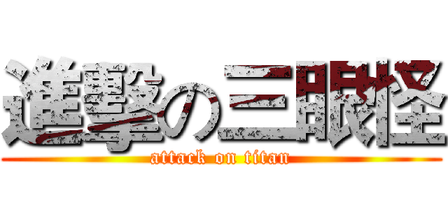 進擊の三眼怪 (attack on titan)