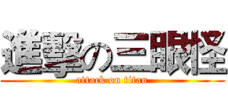 進擊の三眼怪 (attack on titan)