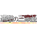 進擊の三眼怪 (attack on titan)