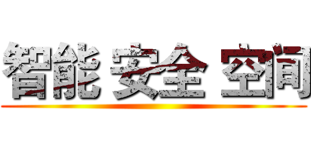 智能 安全 空间 ()